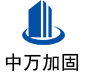 威远中万加固